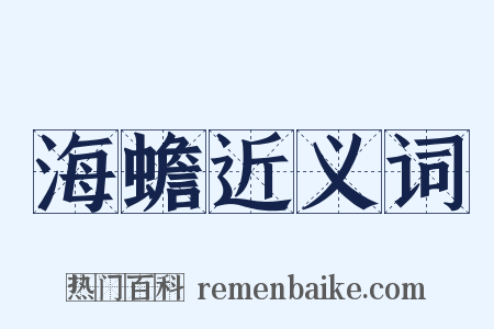 海蟾近义词是什么意思的图片